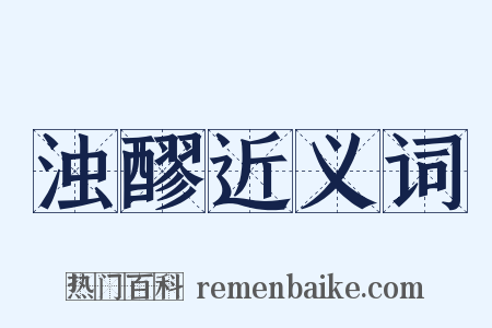 浊醪近义词是什么意思的图片